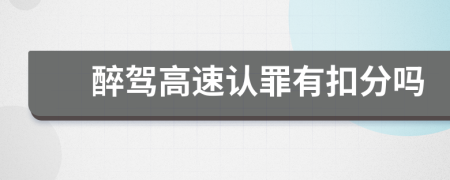 醉驾高速认罪有扣分吗