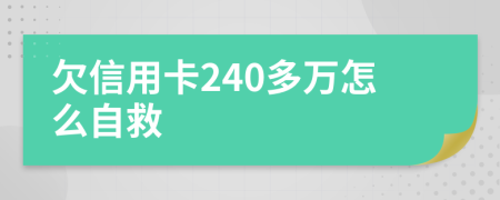 欠信用卡240多万怎么自救