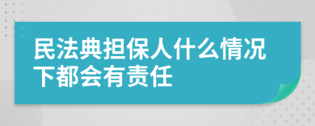 民法典担保人什么情况下都会有责任