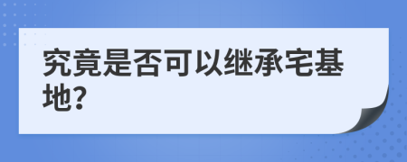 究竟是否可以继承宅基地？