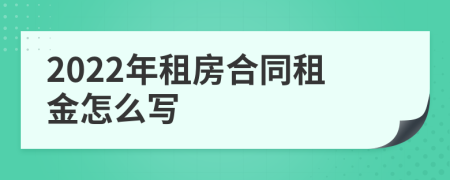 2022年租房合同租金怎么写