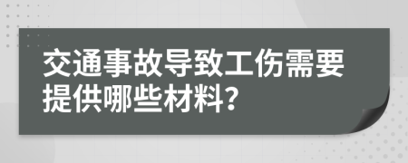 交通事故导致工伤需要提供哪些材料？