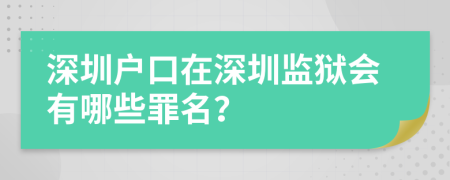 深圳户口在深圳监狱会有哪些罪名？