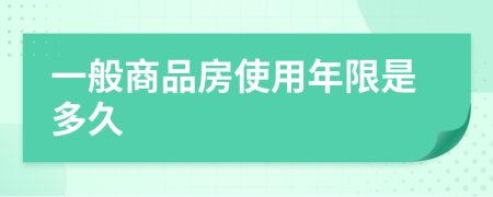 一般商品房使用年限是多久