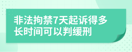 非法拘禁7天起诉得多长时间可以判缓刑