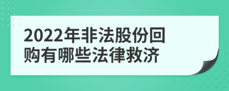 2022年非法股份回购有哪些法律救济