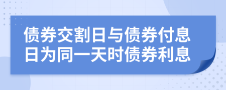 债券交割日与债券付息日为同一天时债券利息