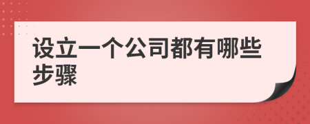设立一个公司都有哪些步骤