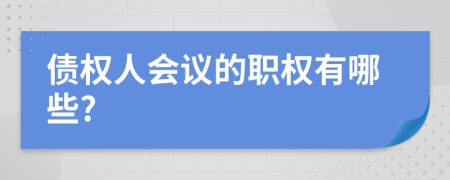 债权人会议的职权有哪些?