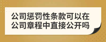 公司惩罚性条款可以在公司章程中直接公开吗