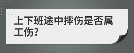 上下班途中摔伤是否属工伤?