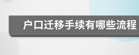 户口迁移手续有哪些流程