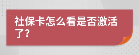 社保卡怎么看是否激活了？