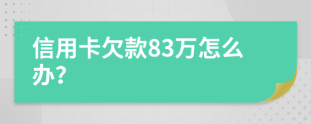 信用卡欠款83万怎么办？