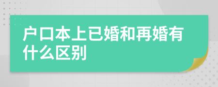 户口本上已婚和再婚有什么区别