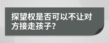 探望权是否可以不让对方接走孩子？