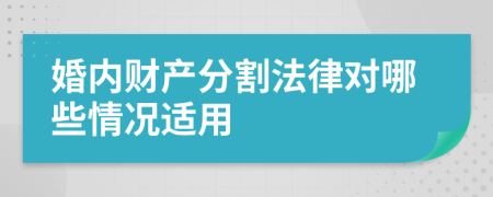 婚内财产分割法律对哪些情况适用