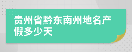 贵州省黔东南州地名产假多少天