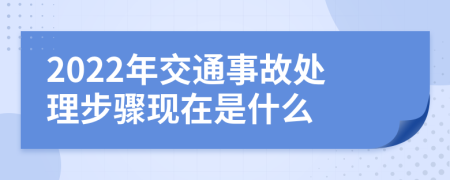 2022年交通事故处理步骤现在是什么