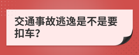 交通事故逃逸是不是要扣车？