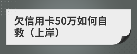 欠信用卡50万如何自救（上岸）