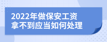 2022年做保安工资拿不到应当如何处理