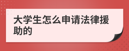 大学生怎么申请法律援助的