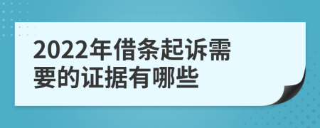 2022年借条起诉需要的证据有哪些