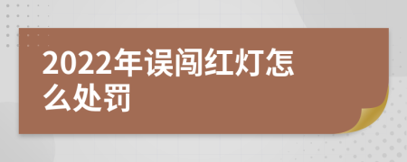 2022年误闯红灯怎么处罚