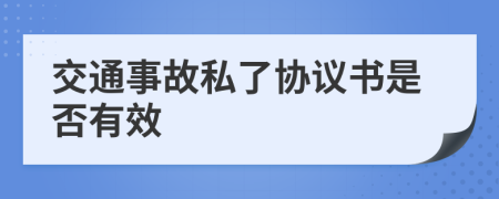 交通事故私了协议书是否有效