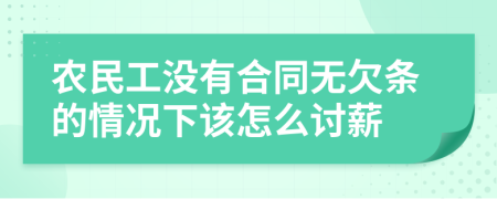 农民工没有合同无欠条的情况下该怎么讨薪