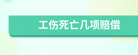 工伤死亡几项赔偿