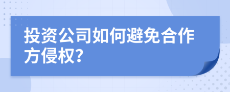 投资公司如何避免合作方侵权？