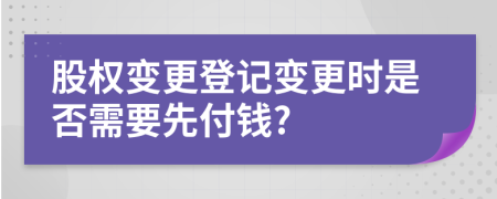 股权变更登记变更时是否需要先付钱?