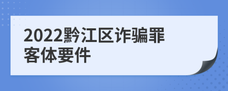 2022黔江区诈骗罪客体要件