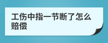 工伤中指一节断了怎么赔偿