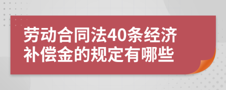 劳动合同法40条经济补偿金的规定有哪些