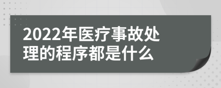 2022年医疗事故处理的程序都是什么