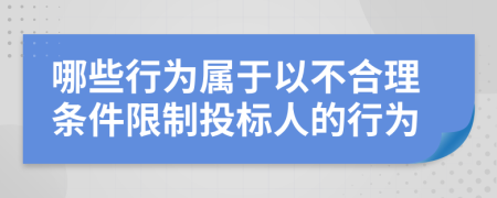 哪些行为属于以不合理条件限制投标人的行为