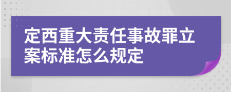 定西重大责任事故罪立案标准怎么规定