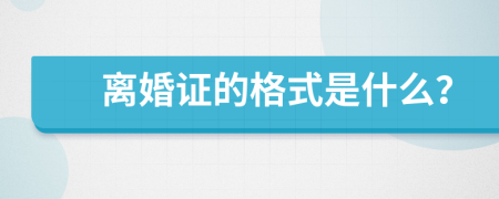 离婚证的格式是什么？