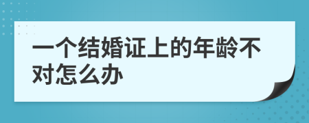 一个结婚证上的年龄不对怎么办