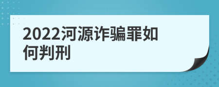 2022河源诈骗罪如何判刑