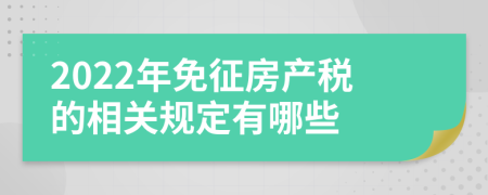 2022年免征房产税的相关规定有哪些