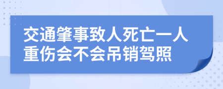 交通肇事致人死亡一人重伤会不会吊销驾照