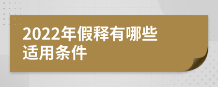 2022年假释有哪些适用条件