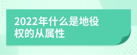 2022年什么是地役权的从属性