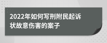 2022年如何写刑附民起诉状故意伤害的案子