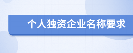 个人独资企业名称要求