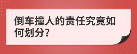 倒车撞人的责任究竟如何划分？
